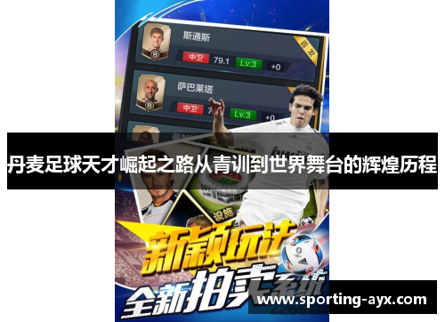 丹麦足球天才崛起之路从青训到世界舞台的辉煌历程