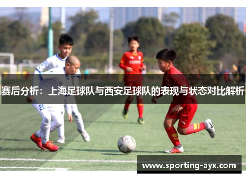 赛后分析：上海足球队与西安足球队的表现与状态对比解析