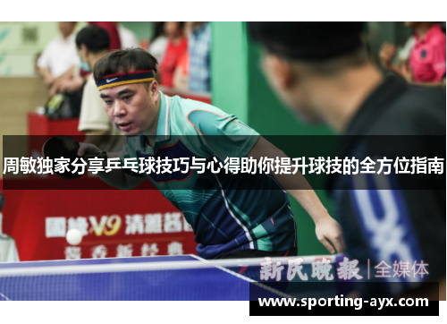 周敏独家分享乒乓球技巧与心得助你提升球技的全方位指南