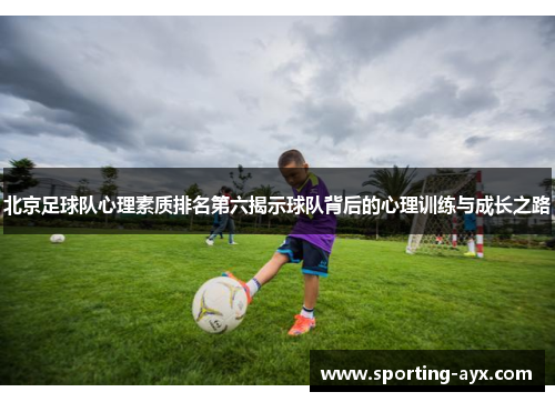 北京足球队心理素质排名第六揭示球队背后的心理训练与成长之路
