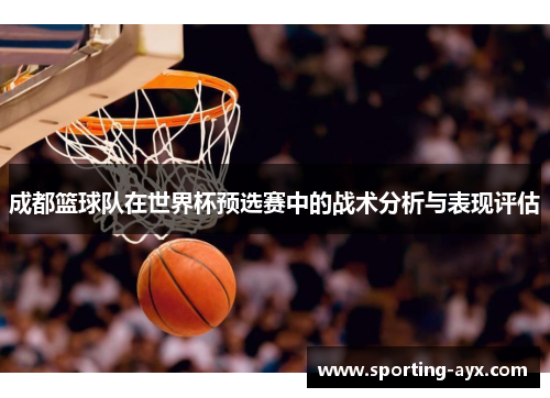 成都篮球队在世界杯预选赛中的战术分析与表现评估