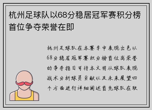 杭州足球队以68分稳居冠军赛积分榜首位争夺荣誉在即