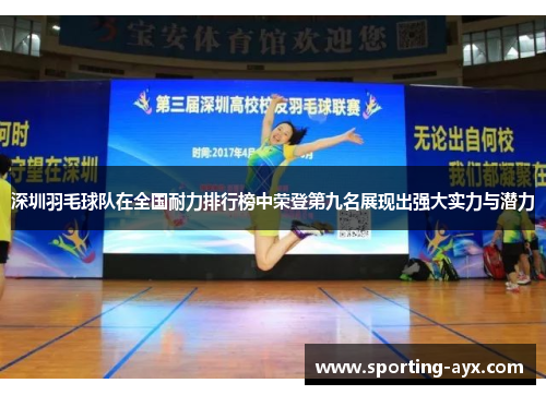 深圳羽毛球队在全国耐力排行榜中荣登第九名展现出强大实力与潜力