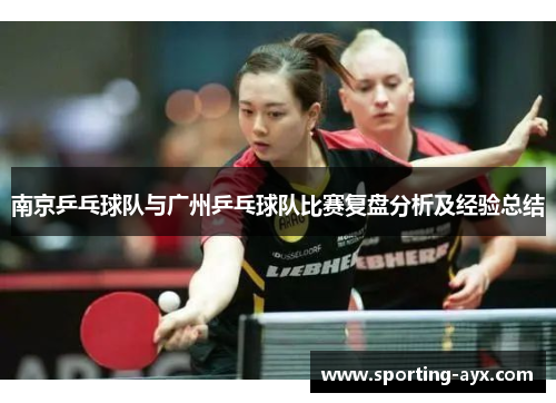 南京乒乓球队与广州乒乓球队比赛复盘分析及经验总结