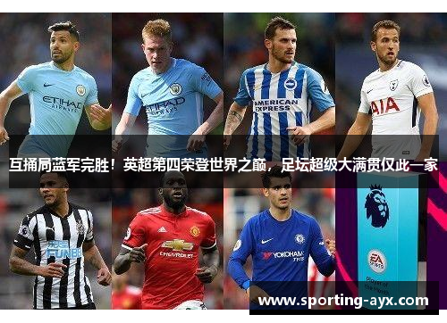 互捅局蓝军完胜！英超第四荣登世界之巅，足坛超级大满贯仅此一家