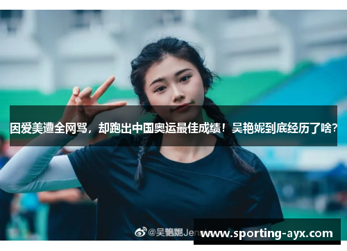 因爱美遭全网骂，却跑出中国奥运最佳成绩！吴艳妮到底经历了啥？