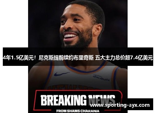 4年1.5亿美元！尼克斯提前续约布里奇斯 五大主力总价超7.4亿美元