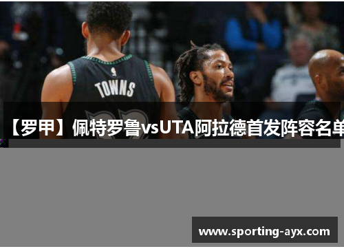 【罗甲】佩特罗鲁vsUTA阿拉德首发阵容名单