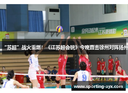 “苏超”战火重燃！《江苏超会玩》今晚直击徐州对阵扬州