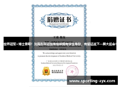 世界冠军+博士录取！刘禹彤双冠加身继续拥有学生身份，有望征战下一届大运会！