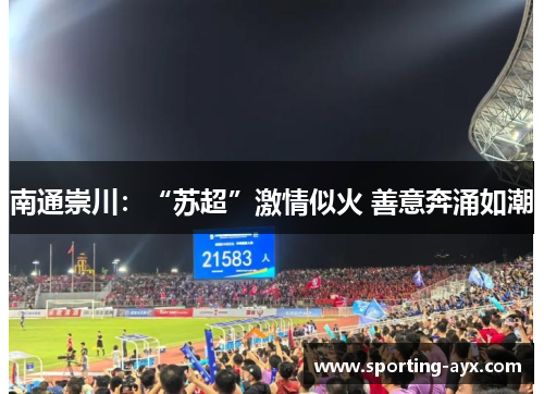 南通崇川：“苏超”激情似火 善意奔涌如潮