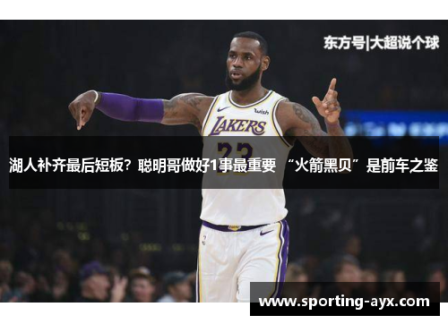 湖人补齐最后短板？聪明哥做好1事最重要 “火箭黑贝”是前车之鉴