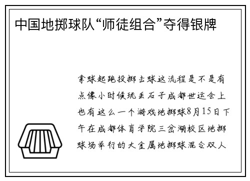 中国地掷球队“师徒组合”夺得银牌