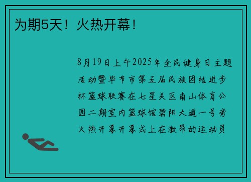 为期5天！火热开幕！