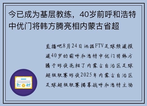 今已成为基层教练，40岁前呼和浩特中优门将韩方腾亮相内蒙古省超