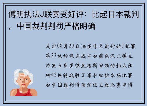 傅明执法J联赛受好评：比起日本裁判，中国裁判判罚严格明确