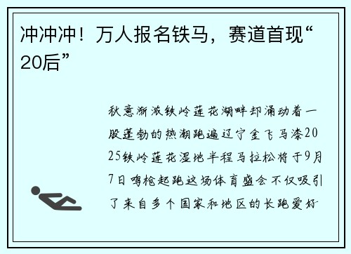 冲冲冲！万人报名铁马，赛道首现“20后”