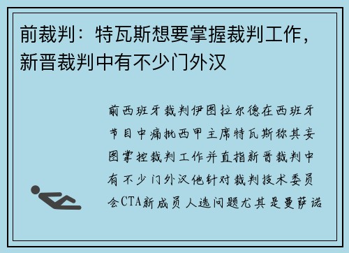 前裁判：特瓦斯想要掌握裁判工作，新晋裁判中有不少门外汉