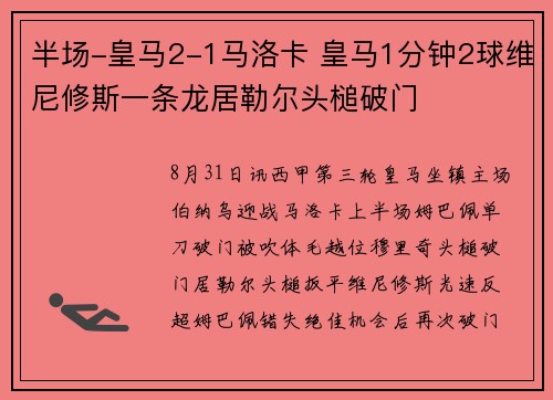 半场-皇马2-1马洛卡 皇马1分钟2球维尼修斯一条龙居勒尔头槌破门