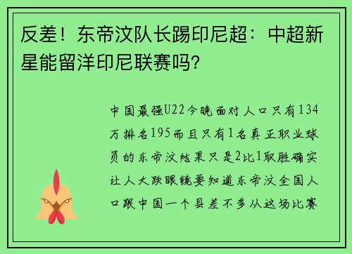 反差！东帝汶队长踢印尼超：中超新星能留洋印尼联赛吗？