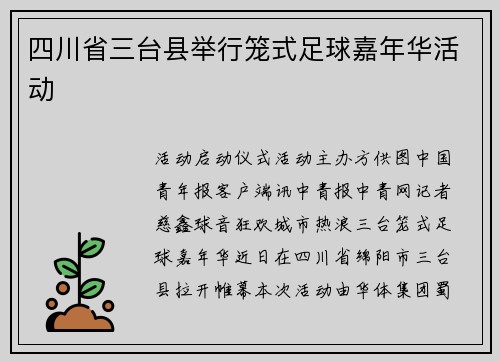 四川省三台县举行笼式足球嘉年华活动