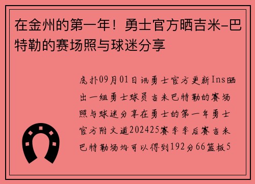 在金州的第一年！勇士官方晒吉米-巴特勒的赛场照与球迷分享