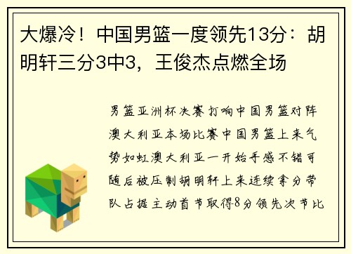 大爆冷！中国男篮一度领先13分：胡明轩三分3中3，王俊杰点燃全场