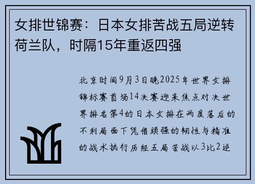 女排世锦赛：日本女排苦战五局逆转荷兰队，时隔15年重返四强