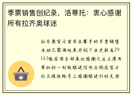 季票销售创纪录，洛蒂托：衷心感谢所有拉齐奥球迷