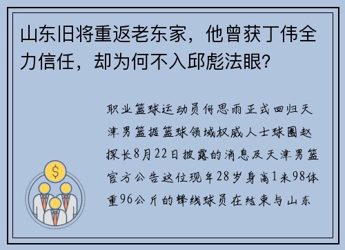 山东旧将重返老东家，他曾获丁伟全力信任，却为何不入邱彪法眼？