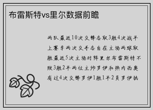 布雷斯特vs里尔数据前瞻
