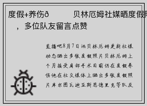 度假+养伤🏖贝林厄姆社媒晒度假照片，多位队友留言点赞