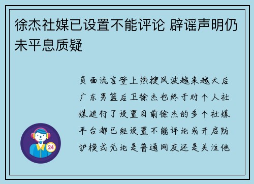 徐杰社媒已设置不能评论 辟谣声明仍未平息质疑