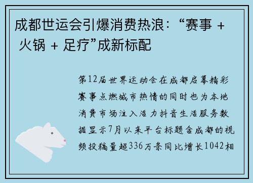 成都世运会引爆消费热浪：“赛事 + 火锅 + 足疗”成新标配