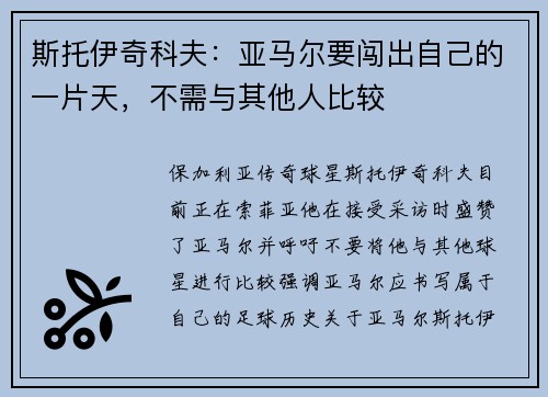 斯托伊奇科夫：亚马尔要闯出自己的一片天，不需与其他人比较