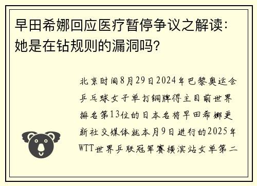 早田希娜回应医疗暂停争议之解读：她是在钻规则的漏洞吗？ 
