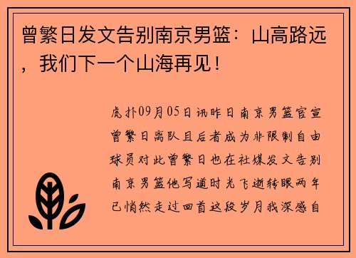 曾繁日发文告别南京男篮：山高路远，我们下一个山海再见！