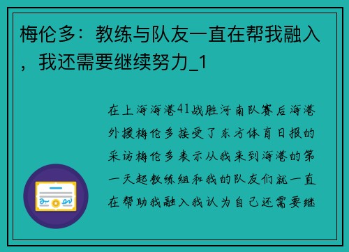梅伦多:教练与队友一直在帮我融入,我还需要继续努力_1 梅伦多:教练与队友一直在帮我融入,我还需要继续努力_1