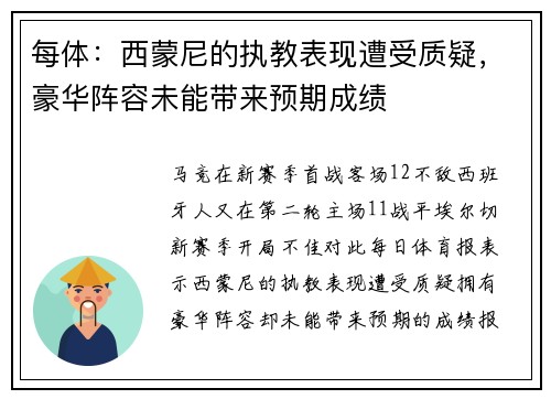 每体：西蒙尼的执教表现遭受质疑，豪华阵容未能带来预期成绩