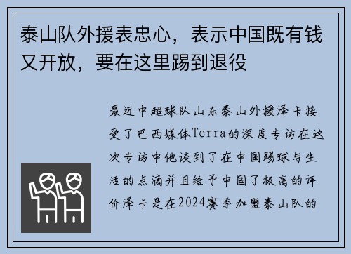 泰山队外援表忠心,表示中国既有钱又开放,要在这里踢到退役 泰山队外援表忠心,表示中国既有钱又开放,要在这里踢到退役