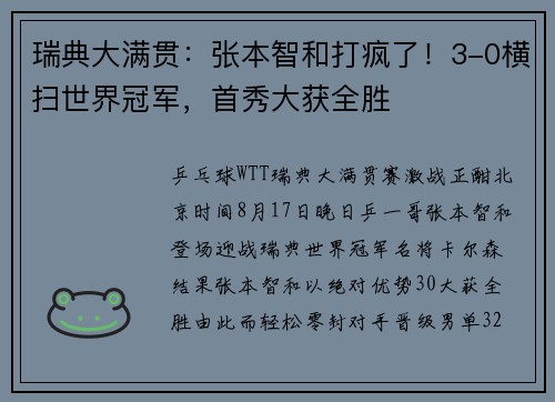 瑞典大满贯:张本智和打疯了!3-0横扫世界冠军,首秀大获全胜 瑞典大满贯:张本智和打疯了!3-0横扫世界冠军,首秀大获全胜