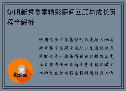 姚明新秀赛季精彩瞬间回顾与成长历程全解析