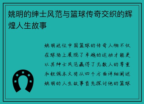 姚明的绅士风范与篮球传奇交织的辉煌人生故事