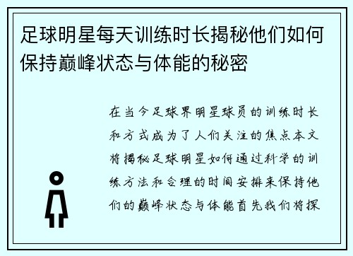 足球明星每天训练时长揭秘他们如何保持巅峰状态与体能的秘密 足球明星每天训练时长揭秘他们如何保持巅峰状态与体能的秘密