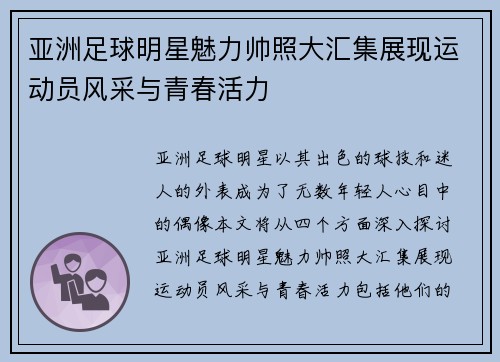 亚洲足球明星魅力帅照大汇集展现运动员风采与青春活力