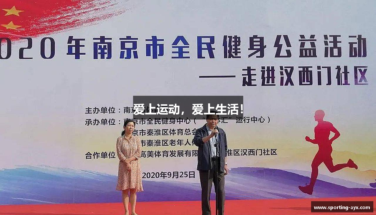 ayx爱游戏官网登录入口爱上运动，爱上生活！